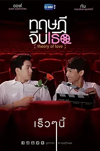 Главный постер сериала «Теория любви (2019)»