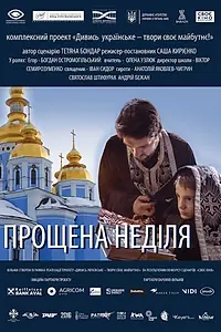 Постер к фильму «Прощёное воскресенье (2018)»