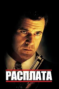 Главный постер фильма «Расплата (1999)»