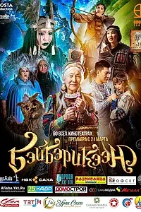 Главный постер фильма «Бэйбэрикээн (2019)»
