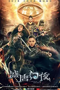 Главный постер сериала «Восточная одиссея (2018)»