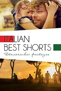 Постер к фильму «Italian Best Shorts 3: Итальянские фантазии (2018)»
