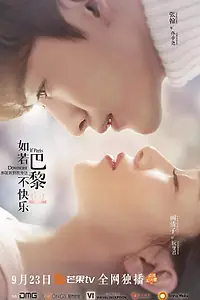 Главный постер сериала «Если Париж не радует (2018)»