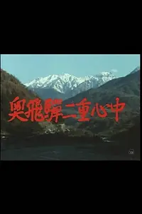 Постер к фильму «Oku hida nijû shinjû (1983)»