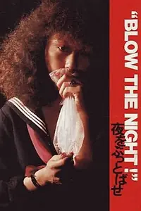 Главный постер фильма ««Blow the Night!» Yoru o buttobase (1983)»
