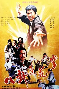 Постер к фильму «Потерянная техника (1987)»