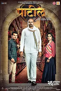 Главный постер фильма «Patil (2018)»