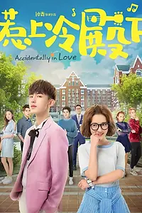 Постер к сериалу «Случайная любовь (2018)»