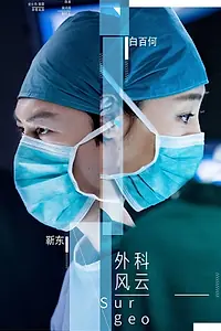 Постер к сериалу «Хирурги (2017)»