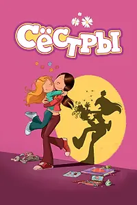 Постер к мультсериалу «Сёстры (2017)»