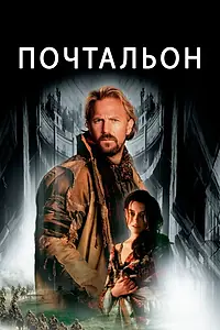 Постер к фильму «Почтальон (1997)»