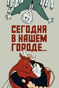 Постер к мультфильму «Сегодня в нашем городе (1989)»