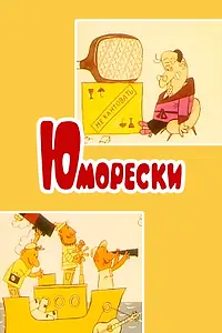 Постер к мультсериалу «Юморески (1973)»