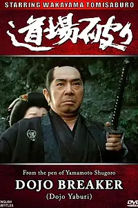 Постер к фильму «Нарушители Додзё (1982)»