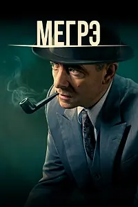 Постер к сериалу «Мегрэ (2016 - 2017)»