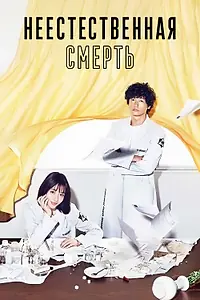 Главный постер сериала «Неестественная смерть (2018)»