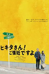 Постер к фильму «Хикита-сан! Я беременна (2019)»