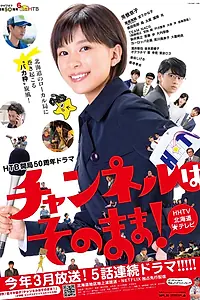 Постер к сериалу «Не переключайте канал! (2019)»