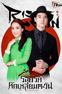Постер к сериалу «Восходящее солнце: Любовь, затмившая солнце (2014)»