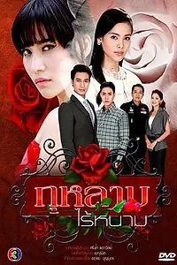 Главный постер сериала «Роза без шипов (2010)»