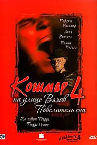 Постер к фильму «Кошмар на улице Вязов 4: Повелитель сна (1988)»