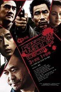 Главный постер фильма «Пять стволов милосердия (2008)»
