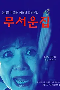 Постер к фильму «Страшный дом (2015)»