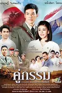 Главный постер сериала «Закат над Чаопрайя (2013)»
