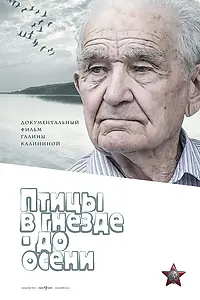Постер к фильму «Птицы в гнезде — до осени (2018)»