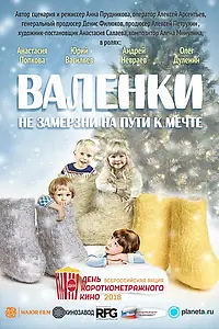 Постер к фильму «Валенки (2019)»