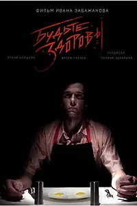Главный постер фильма «Будьте здоровы (2019)»