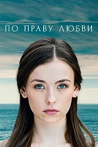 Главный постер сериала «По праву любви (2019)»