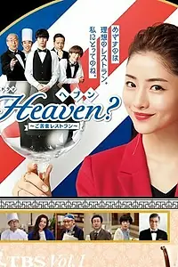 Главный постер сериала «Heaven?: Хороший ресторан (2019)»