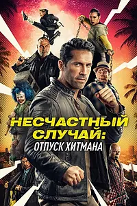 Постер к фильму «Несчастный случай: Отпуск хитмана (2022)»