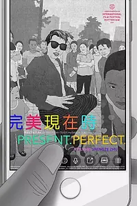 Главный постер фильма «Настоящее. Совершенное (2019)»