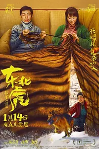 Главный постер фильма «Маньчжурский тигр (2021)»