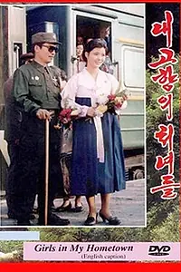 Постер к фильму «Девушки моей родины (1991)»
