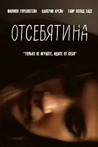 Главный постер фильма «Отсебятина (2019)»