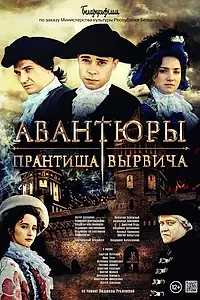 Постер к фильму «Авантюры Прантиша Вырвича (2019)»
