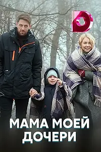 Постер к сериалу «Мама моей дочери (2019)»