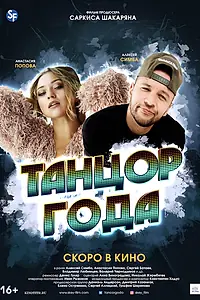 Постер к фильму «Танцор года (2019)»