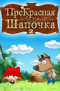 Главный постер мультфильма «ПреКрасная шапочка (2017)»