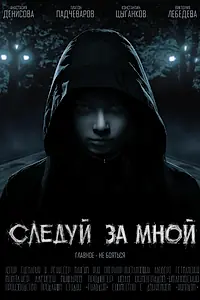 Главный постер фильма «Следуй за мной (2017)»