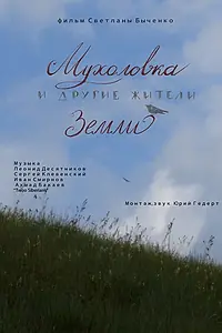 Главный постер фильма «Мухоловка и другие жители Земли (2018)»