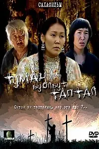 Постер к фильму «Марево любви (2007)»