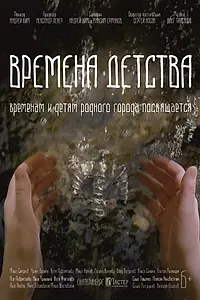 Главный постер фильма «Времена детства (2018)»