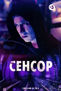 Постер к фильму «Сенсор (2019)»