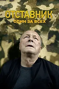 Постер к фильму «Отставник. Один за всех (2019)»
