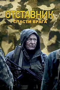Главный постер фильма «Отставник. Спасти врага (2019)»
