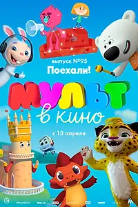 Постер к мультфильму «МУЛЬТ в кино. Выпуск 95. Поехали! (2019)»